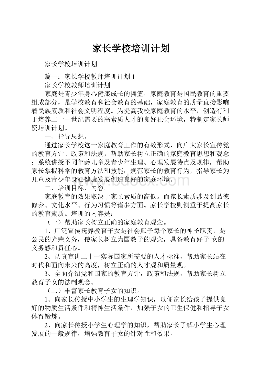 家长学校培训计划.docx_第1页