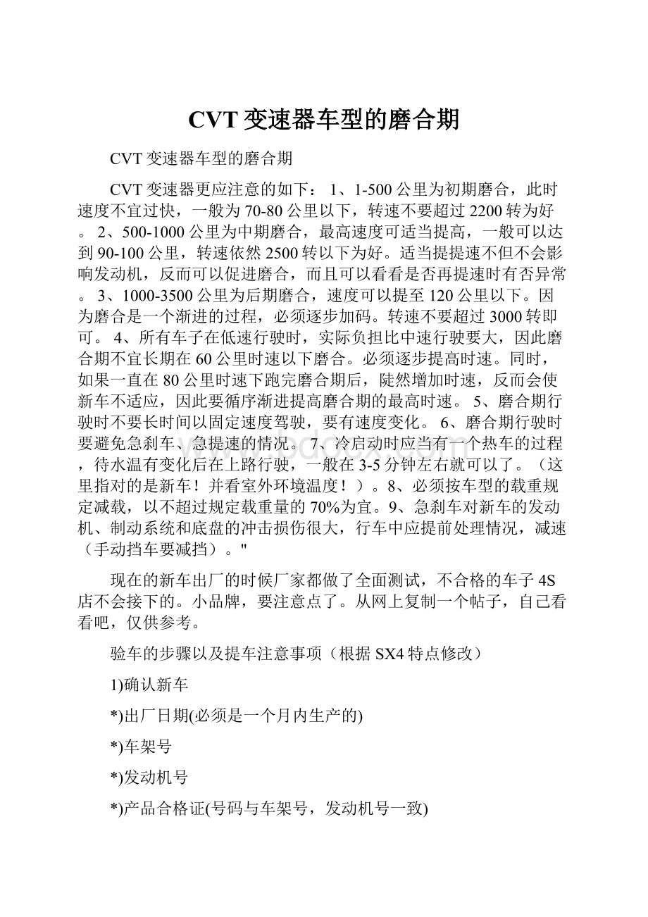 CVT变速器车型的磨合期.docx