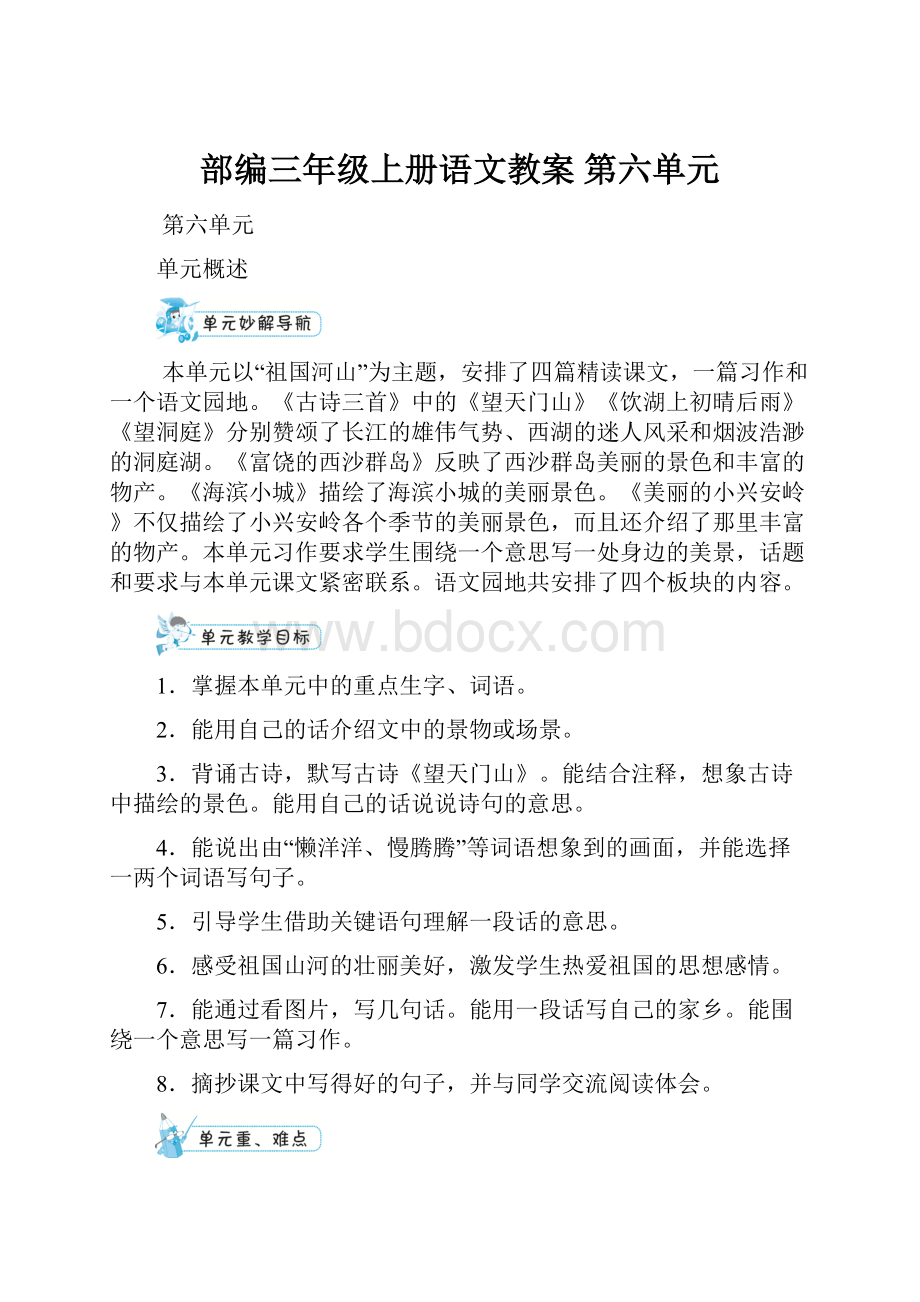 部编三年级上册语文教案第六单元.docx_第1页