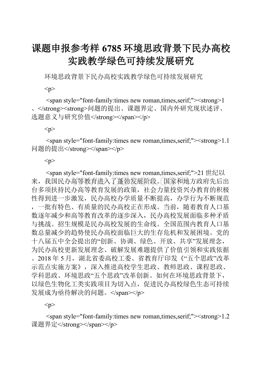 课题申报参考样6785环境思政背景下民办高校实践教学绿色可持续发展研究.docx