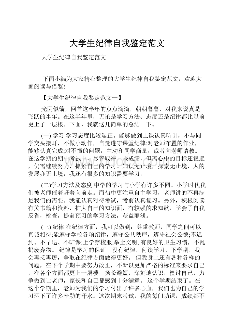 大学生纪律自我鉴定范文.docx_第1页