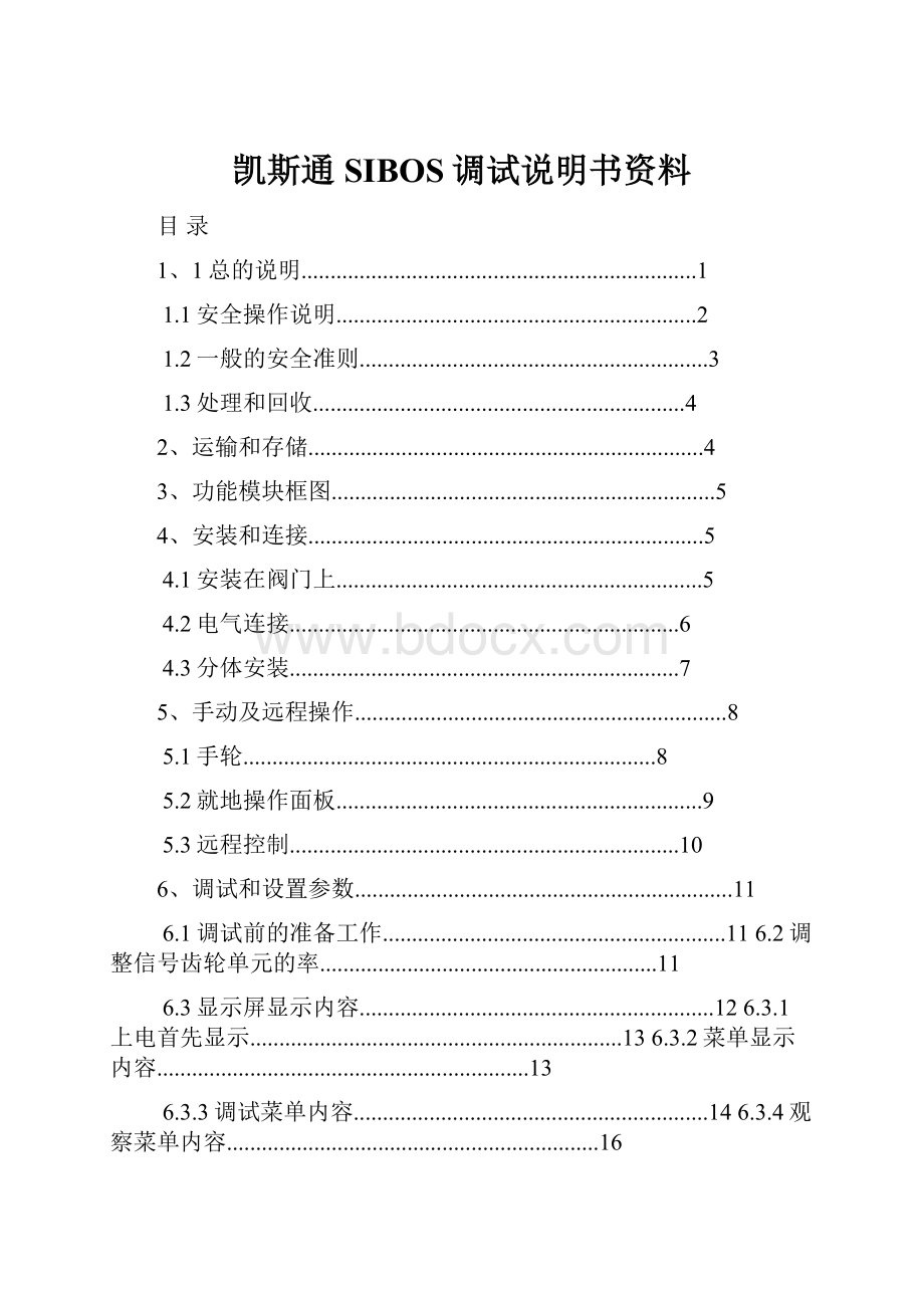 凯斯通SIBOS调试说明书资料.docx_第1页