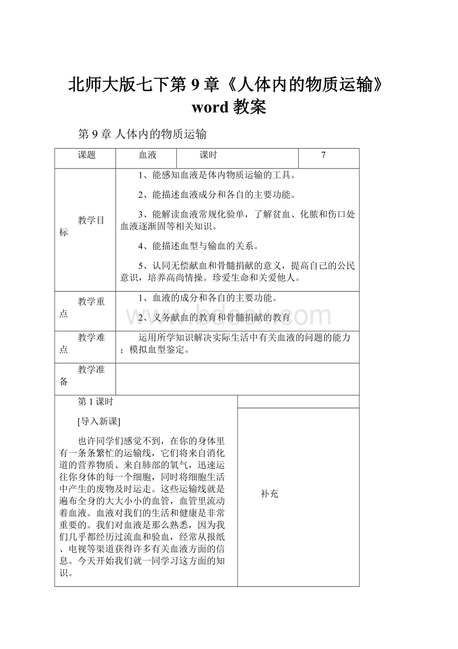 北师大版七下第9章《人体内的物质运输》word教案.docx_第1页