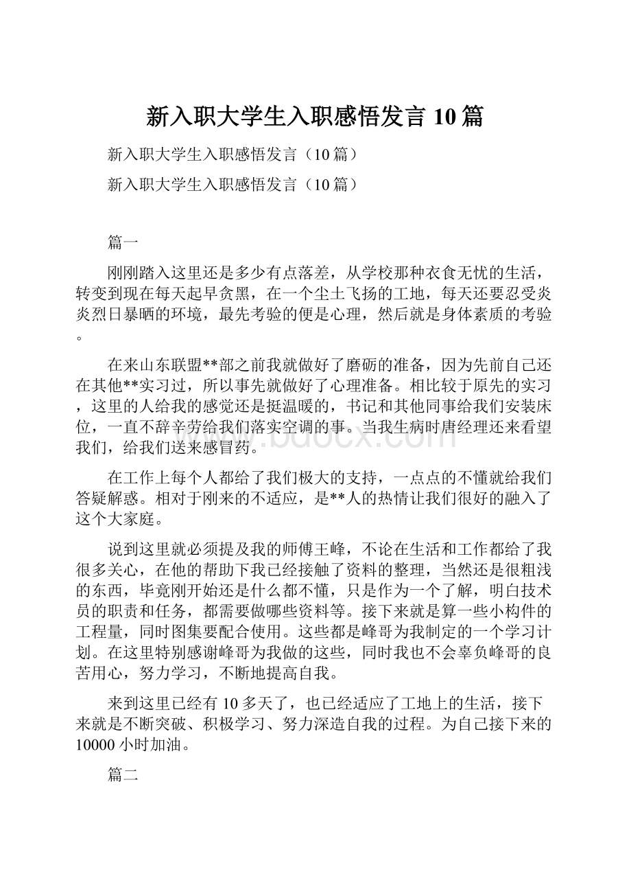 新入职大学生入职感悟发言10篇.docx_第1页