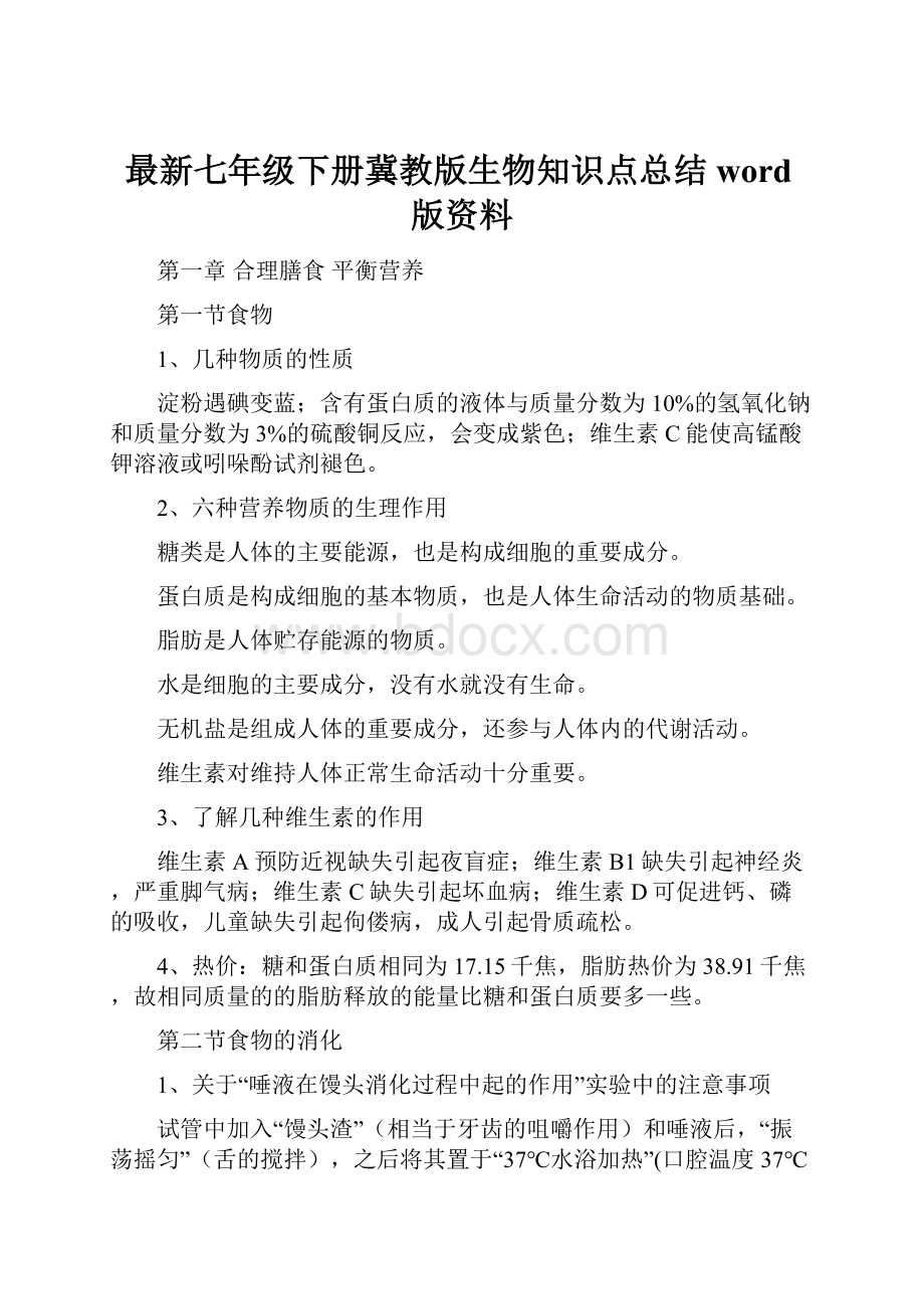 最新七年级下册冀教版生物知识点总结word版资料.docx