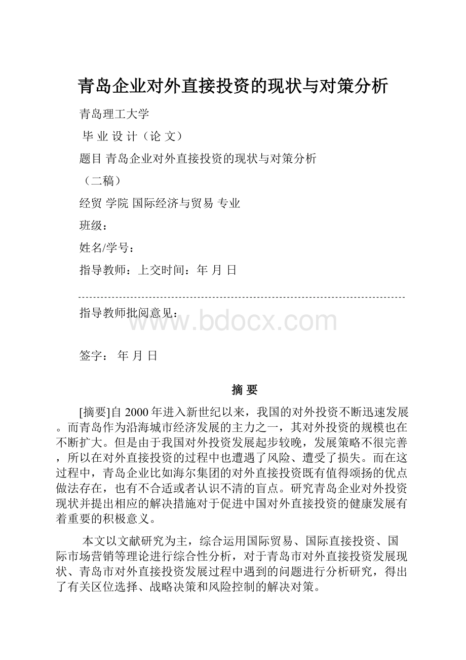 青岛企业对外直接投资的现状与对策分析.docx