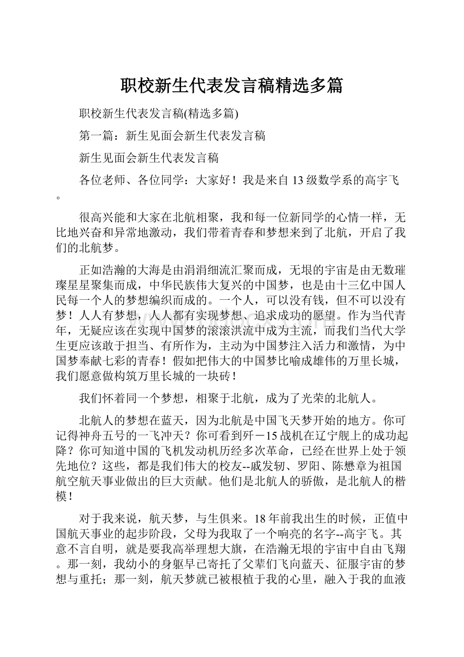 职校新生代表发言稿精选多篇.docx