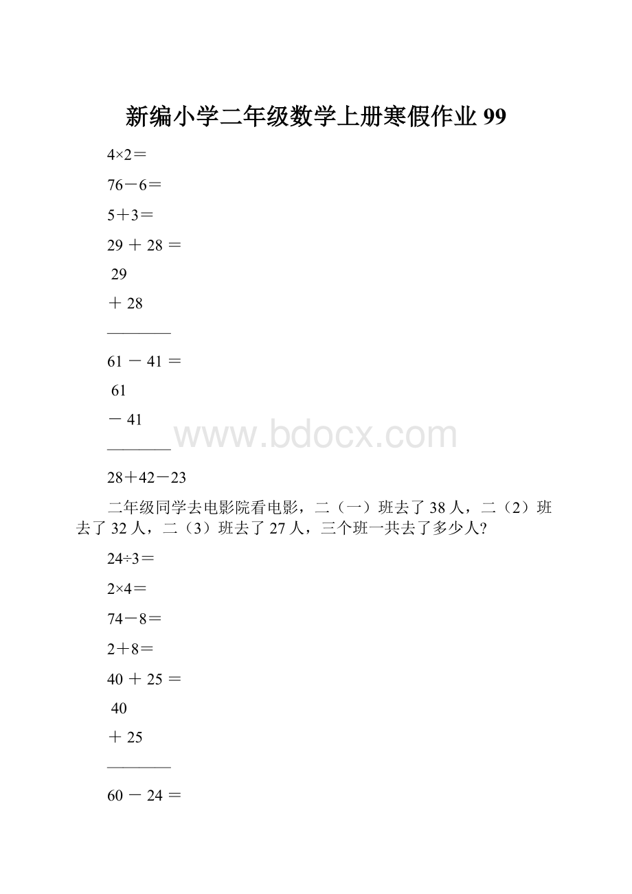 新编小学二年级数学上册寒假作业99.docx_第1页