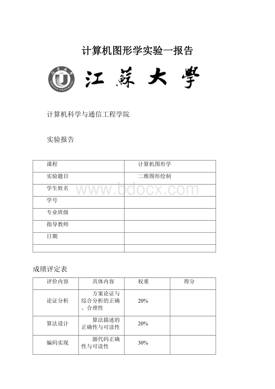 计算机图形学实验一报告.docx