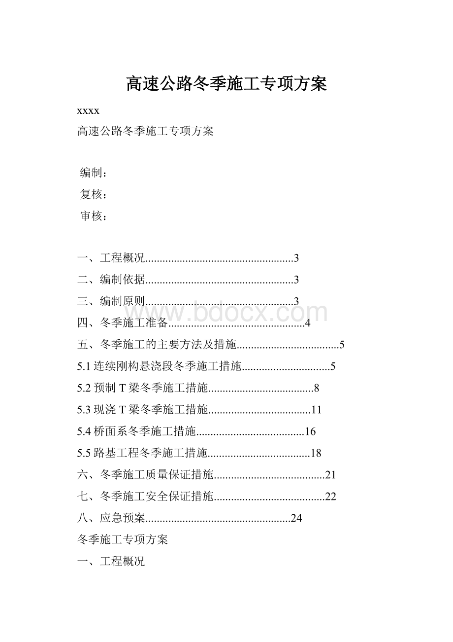 高速公路冬季施工专项方案.docx_第1页