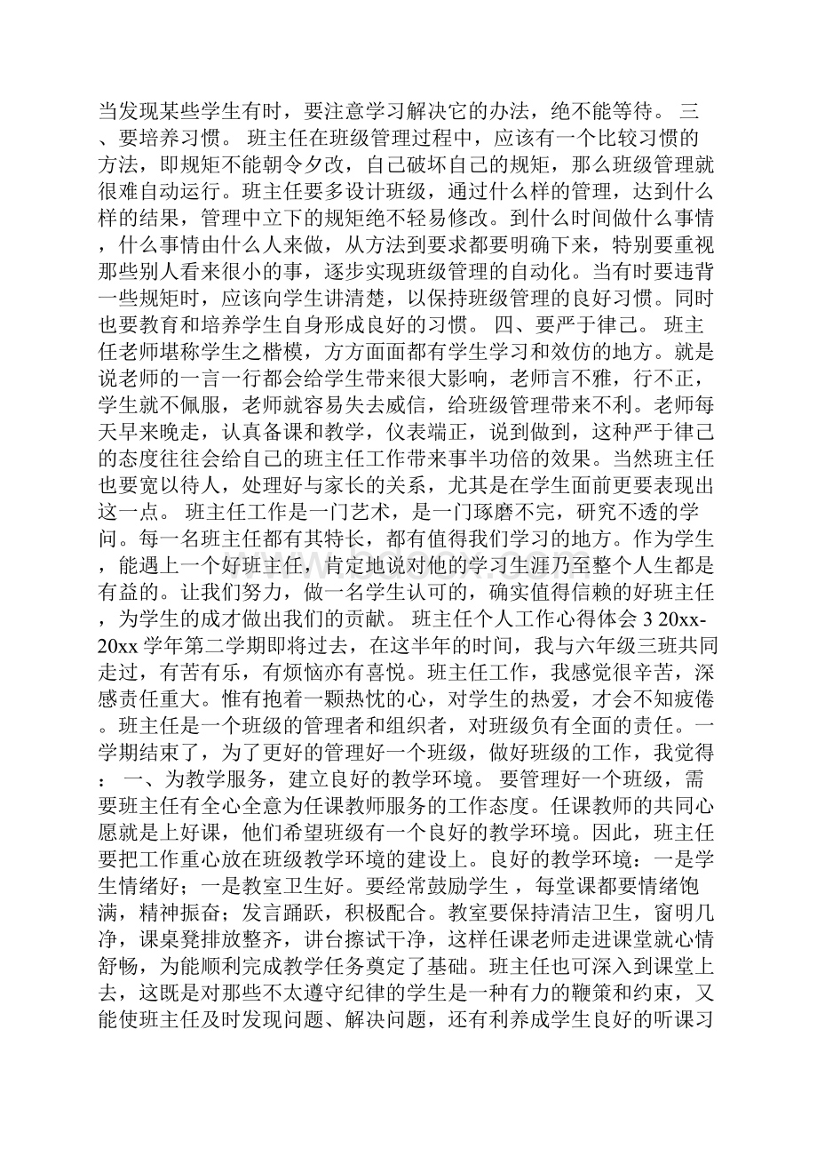 班主任个人工作心得体会.docx_第3页