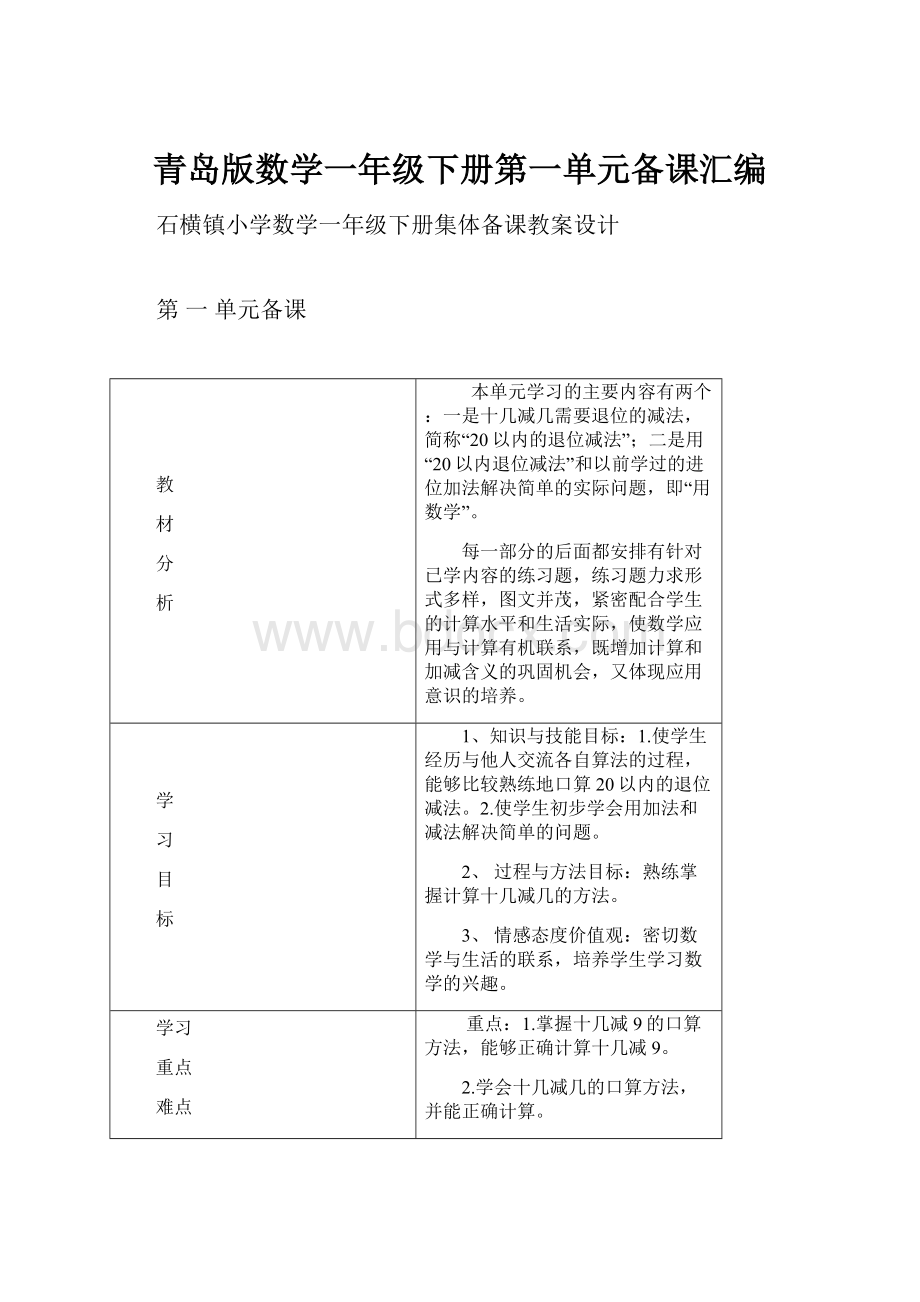 青岛版数学一年级下册第一单元备课汇编.docx