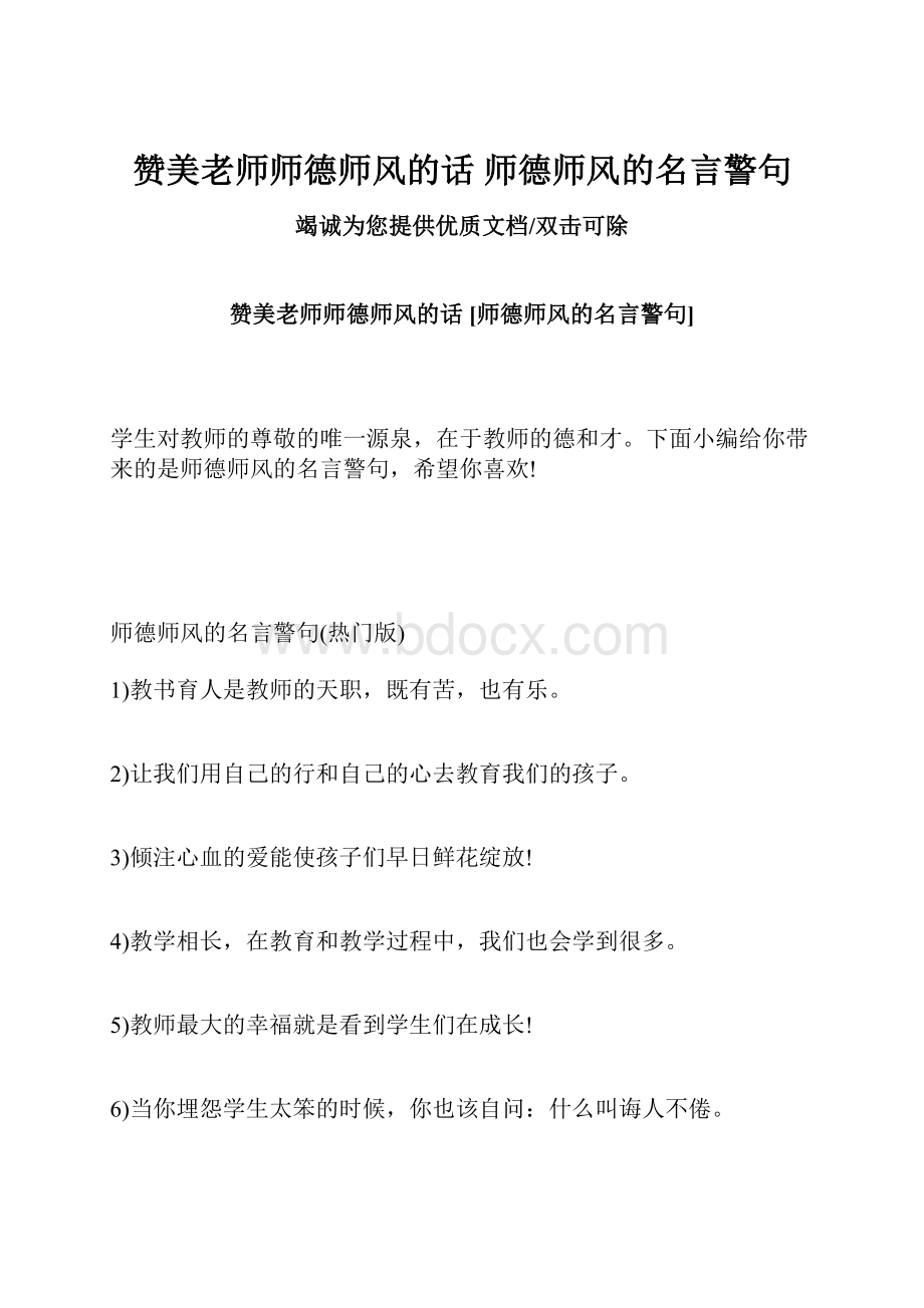 赞美老师师德师风的话 师德师风的名言警句.docx