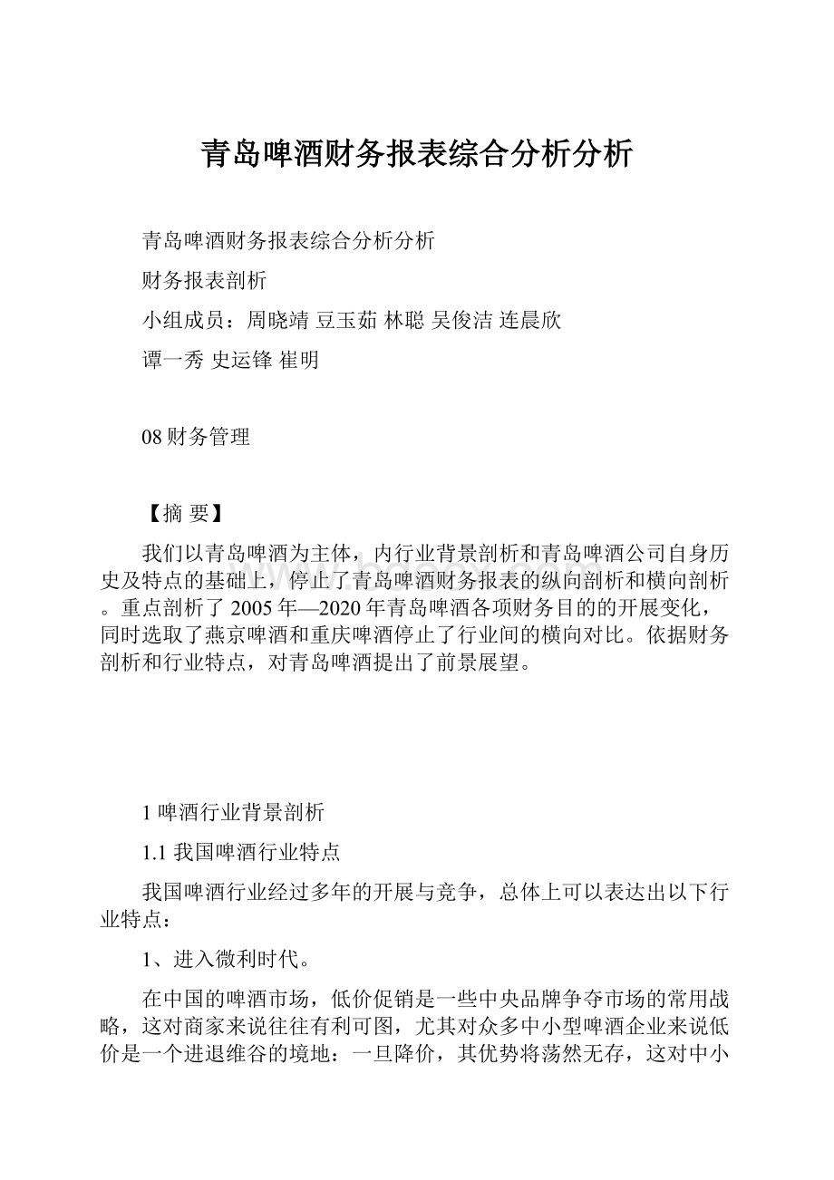 青岛啤酒财务报表综合分析分析.docx