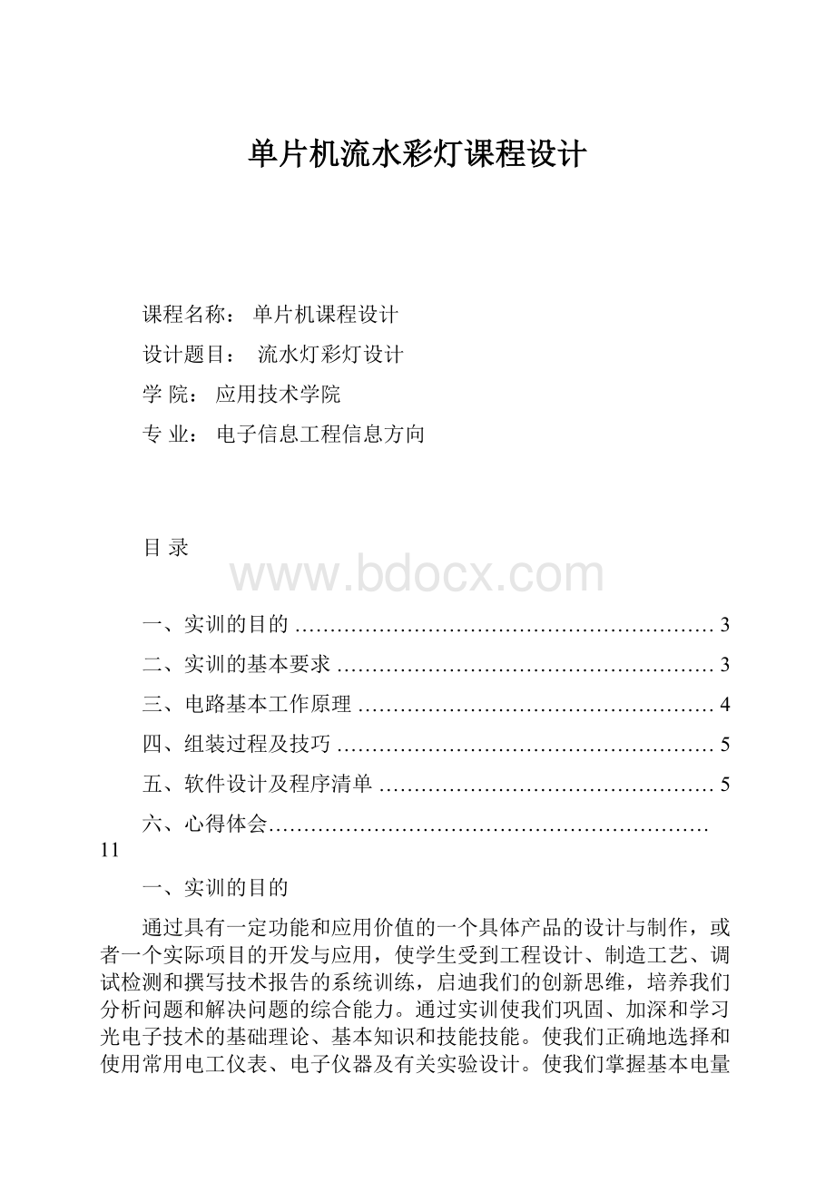 单片机流水彩灯课程设计.docx