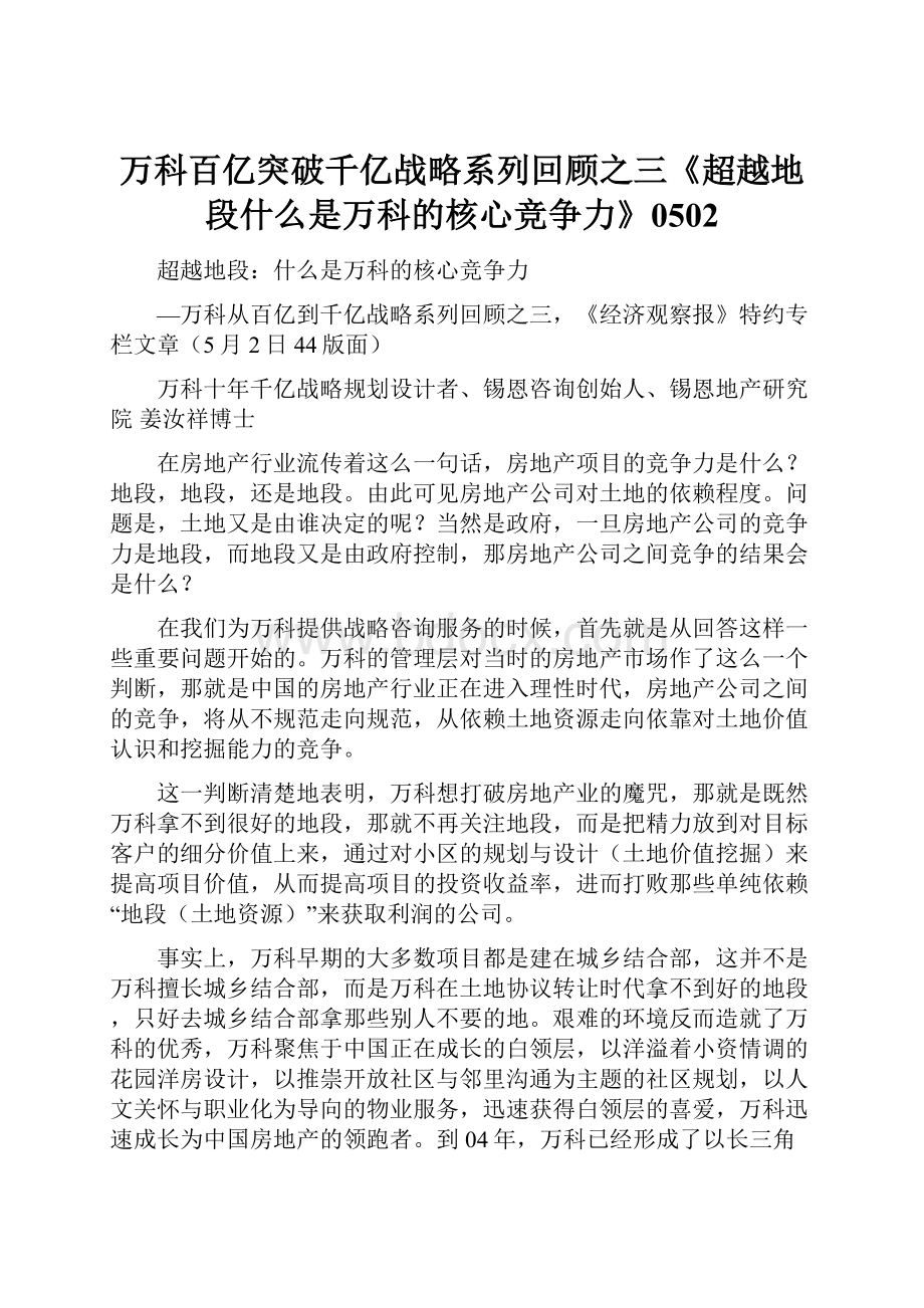 万科百亿突破千亿战略系列回顾之三《超越地段什么是万科的核心竞争力》0502.docx_第1页