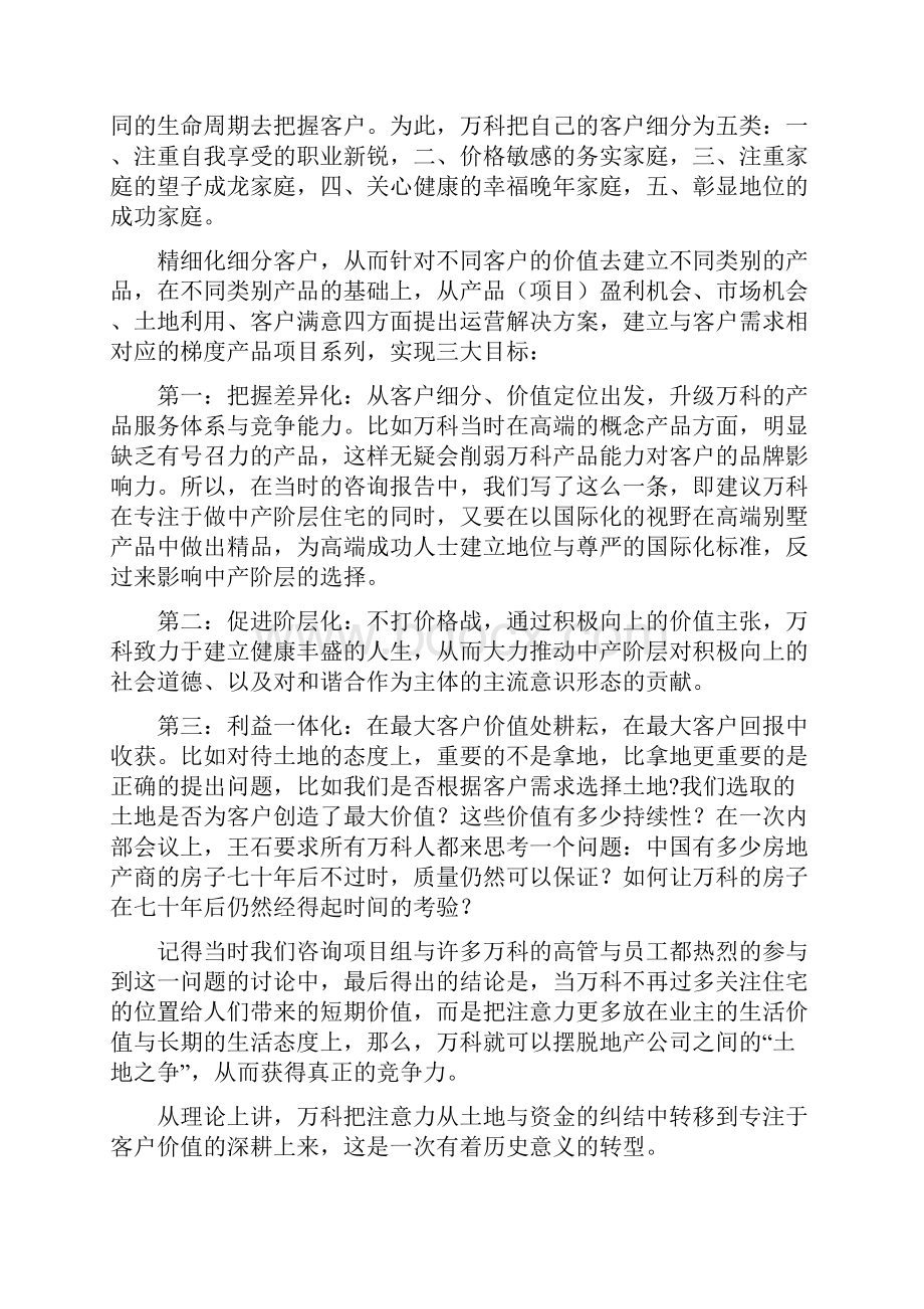 万科百亿突破千亿战略系列回顾之三《超越地段什么是万科的核心竞争力》0502.docx_第3页