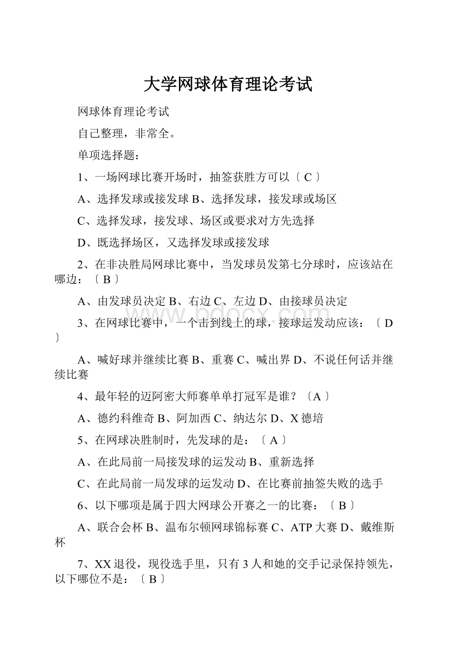 大学网球体育理论考试.docx