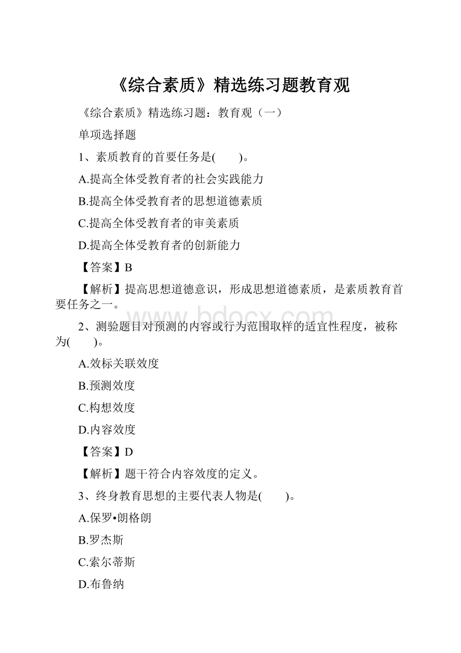 《综合素质》精选练习题教育观.docx_第1页