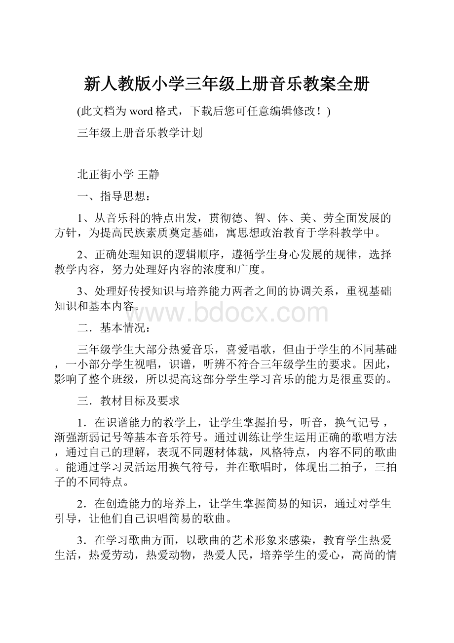 新人教版小学三年级上册音乐教案全册.docx