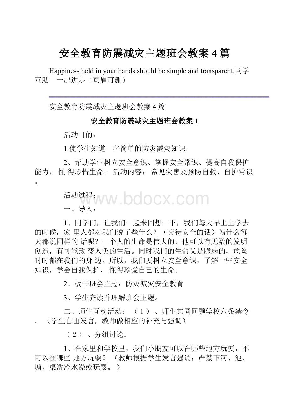 安全教育防震减灾主题班会教案4篇.docx_第1页