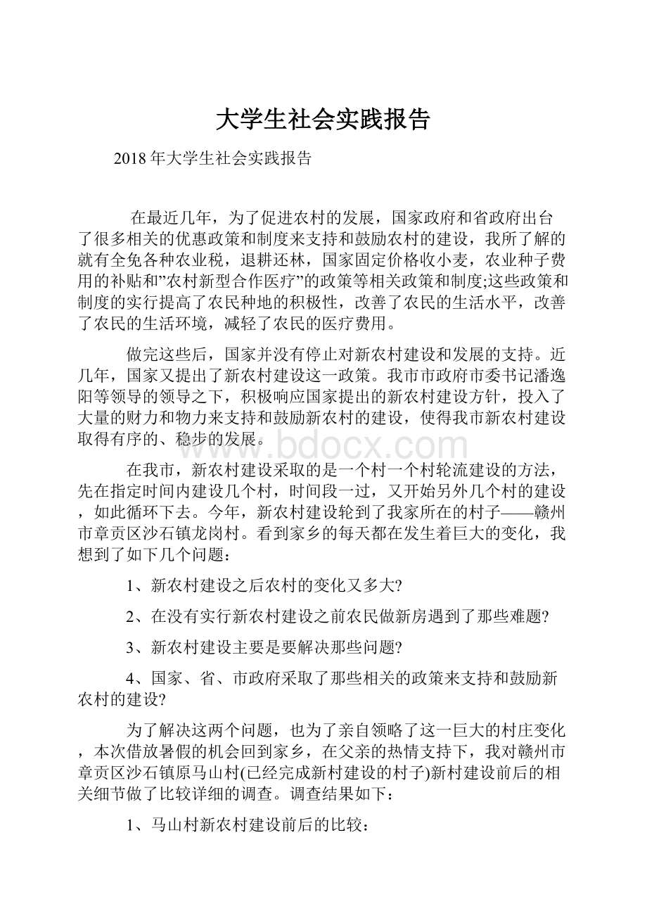 大学生社会实践报告.docx