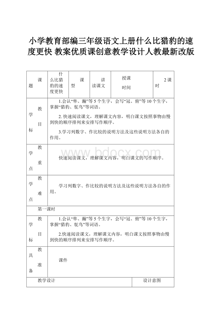 小学教育部编三年级语文上册什么比猎豹的速度更快 教案优质课创意教学设计人教最新改版.docx_第1页