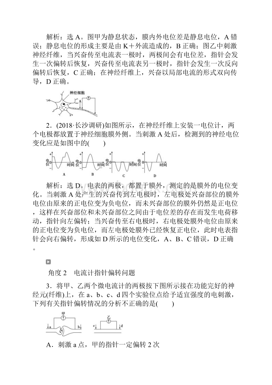 高考生物一轮复习 第八单元 五兴奋测定中的电流表指针偏转及探究实验分析学案.docx_第3页