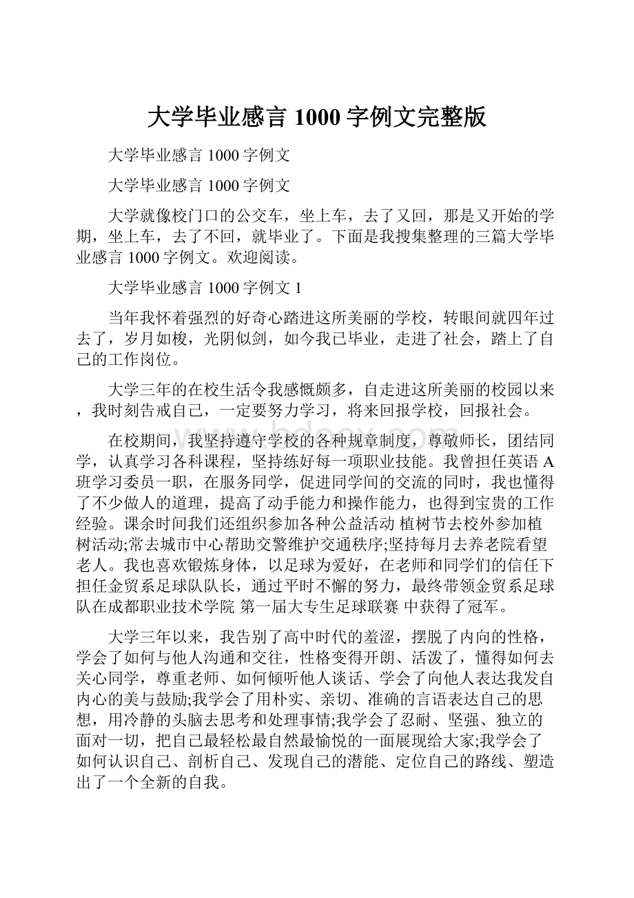 大学毕业感言1000字例文完整版.docx