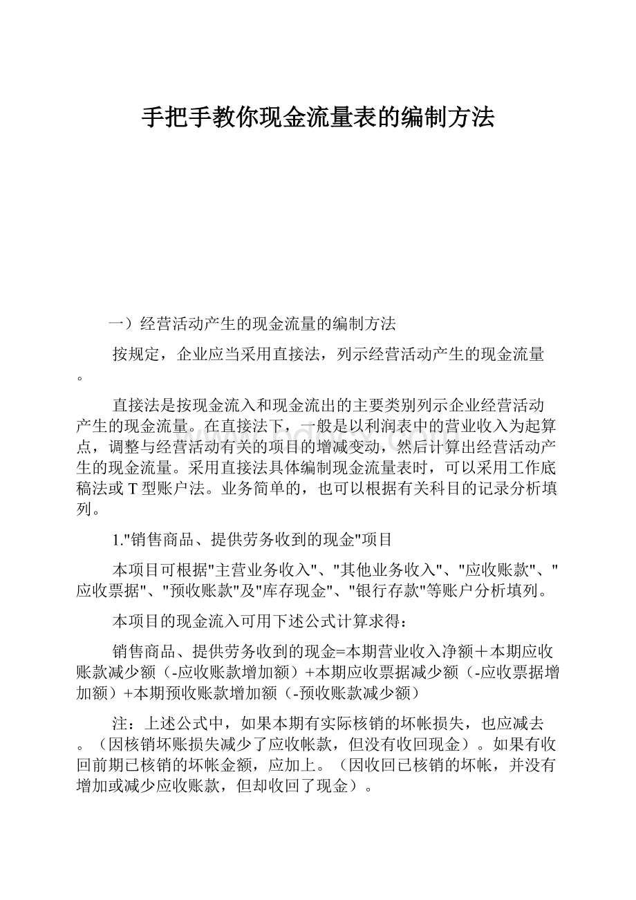 手把手教你现金流量表的编制方法.docx