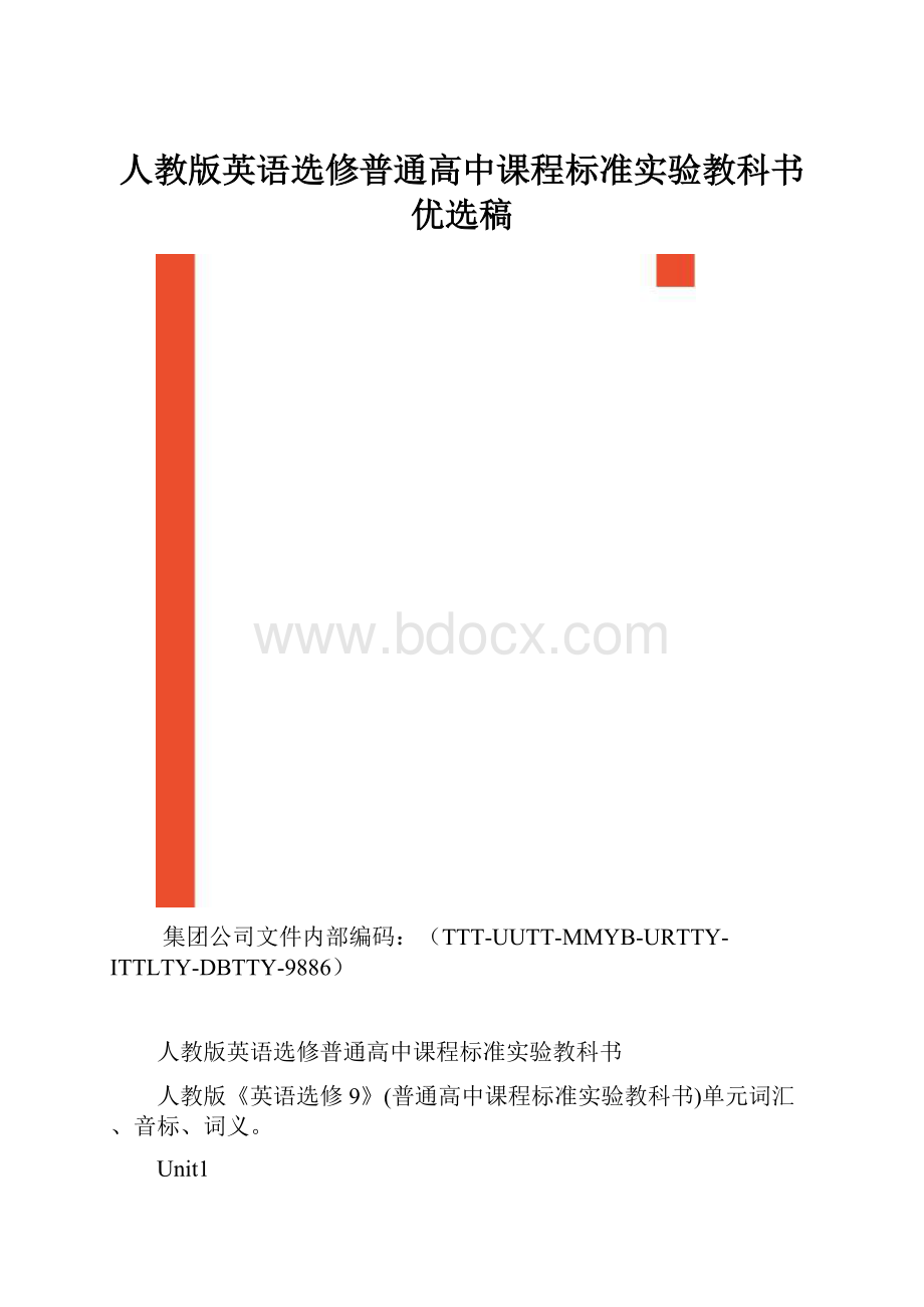 人教版英语选修普通高中课程标准实验教科书优选稿.docx