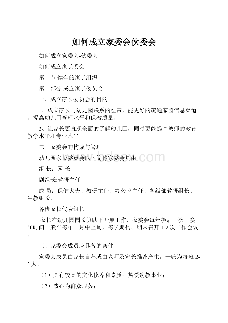 如何成立家委会伙委会.docx