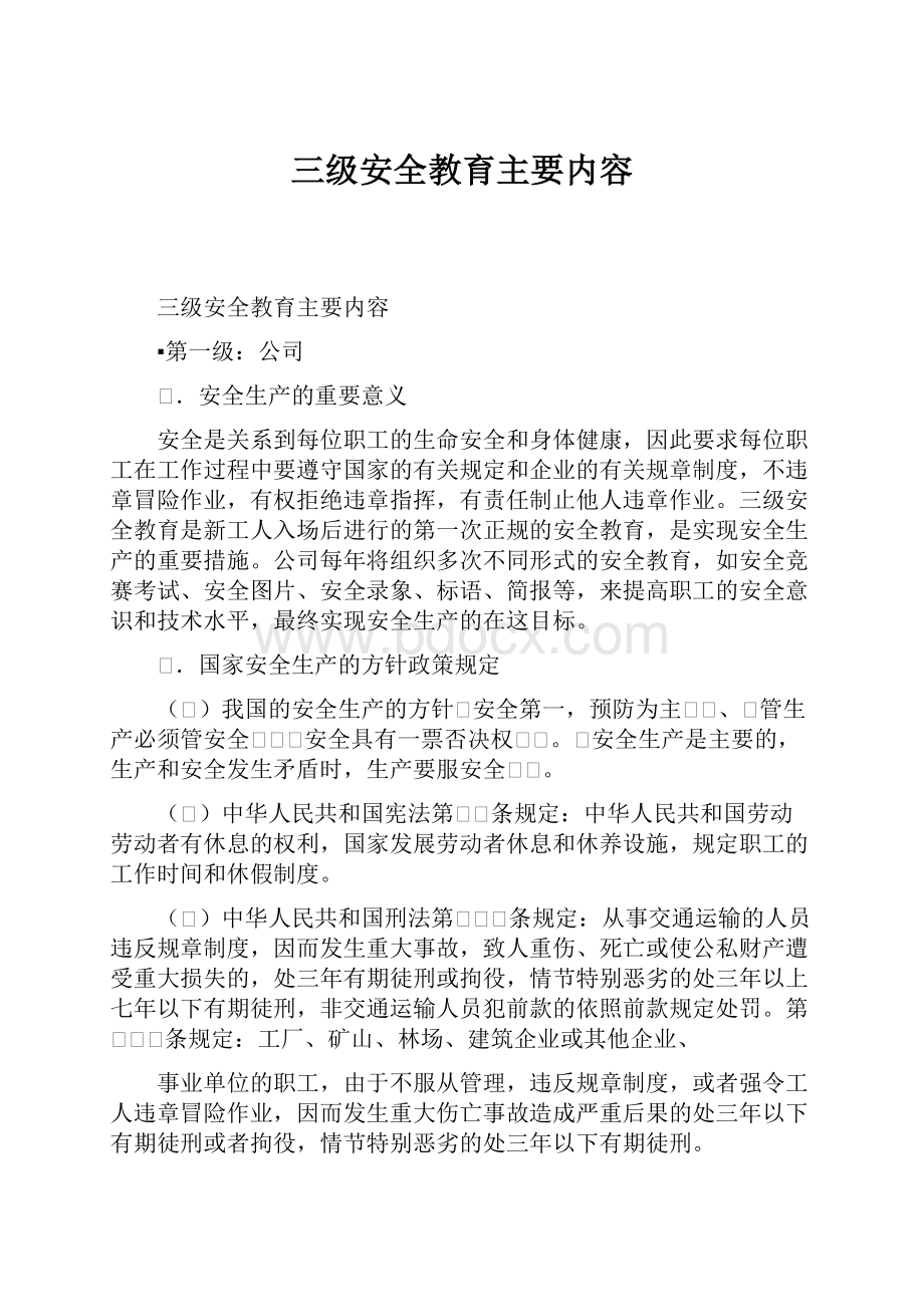 三级安全教育主要内容.docx_第1页