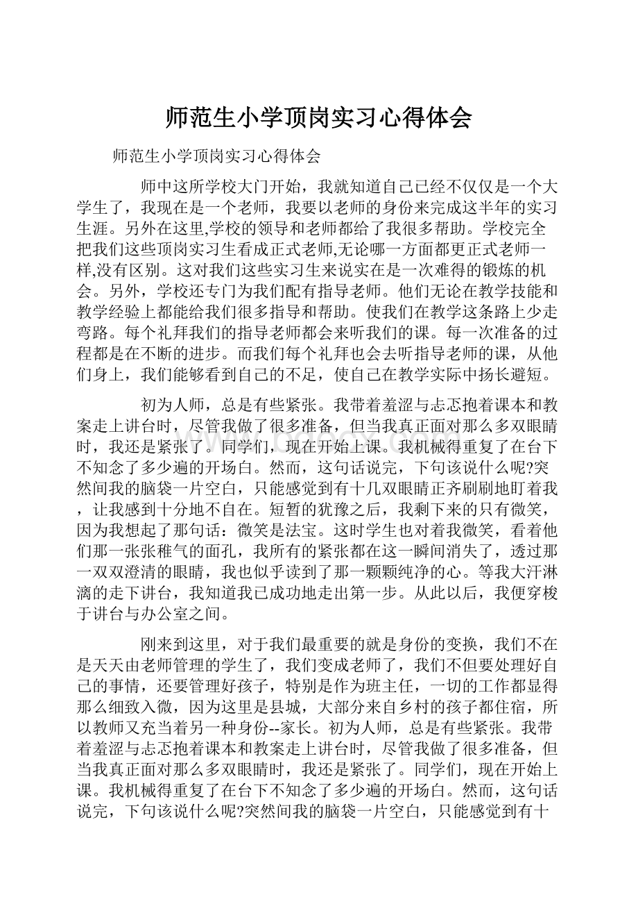 师范生小学顶岗实习心得体会.docx