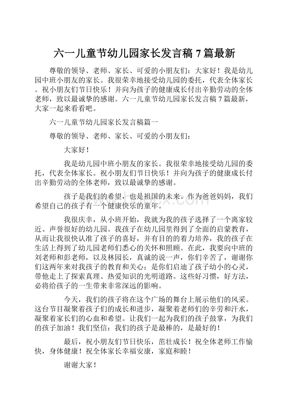 六一儿童节幼儿园家长发言稿7篇最新.docx_第1页