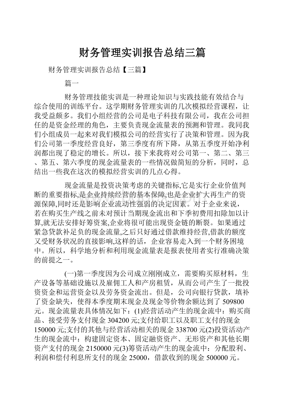 财务管理实训报告总结三篇.docx