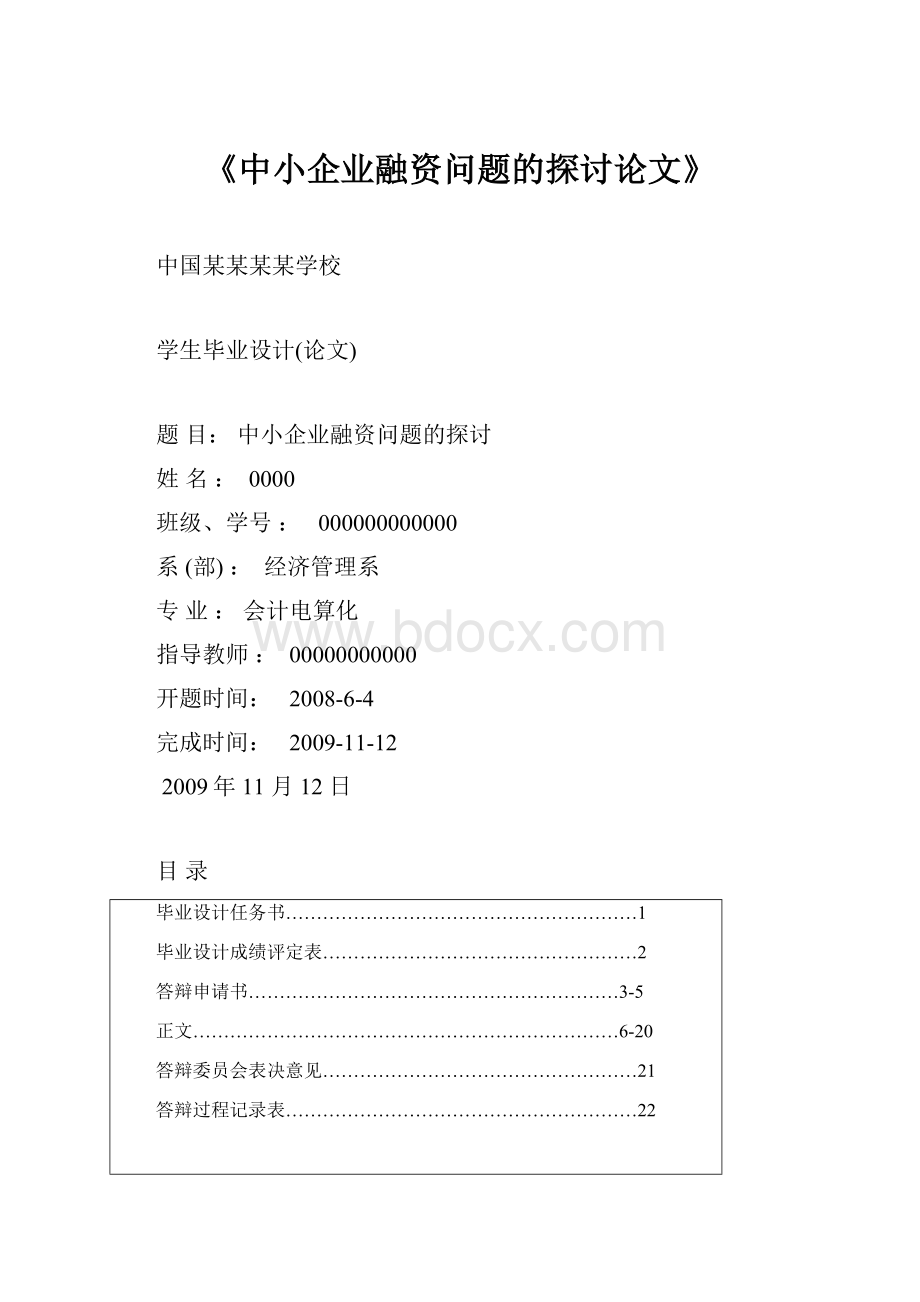 《中小企业融资问题的探讨论文》.docx