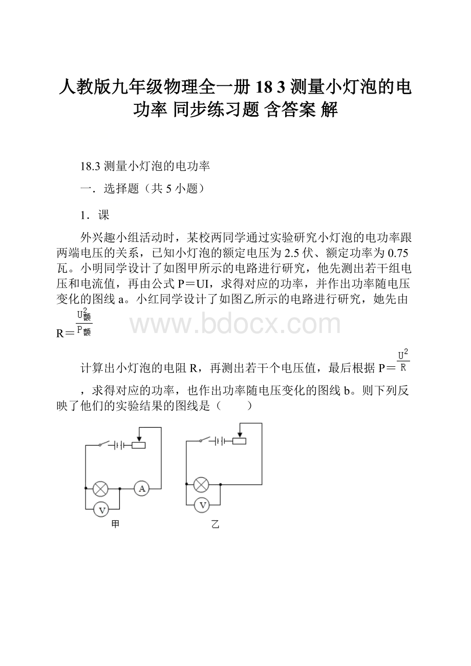 人教版九年级物理全一册 18 3测量小灯泡的电功率 同步练习题含答案解.docx