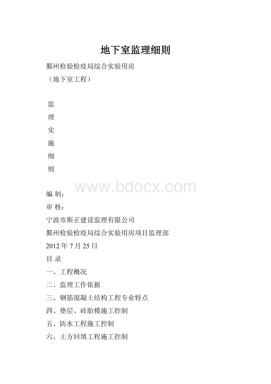 地下室监理细则.docx_第1页