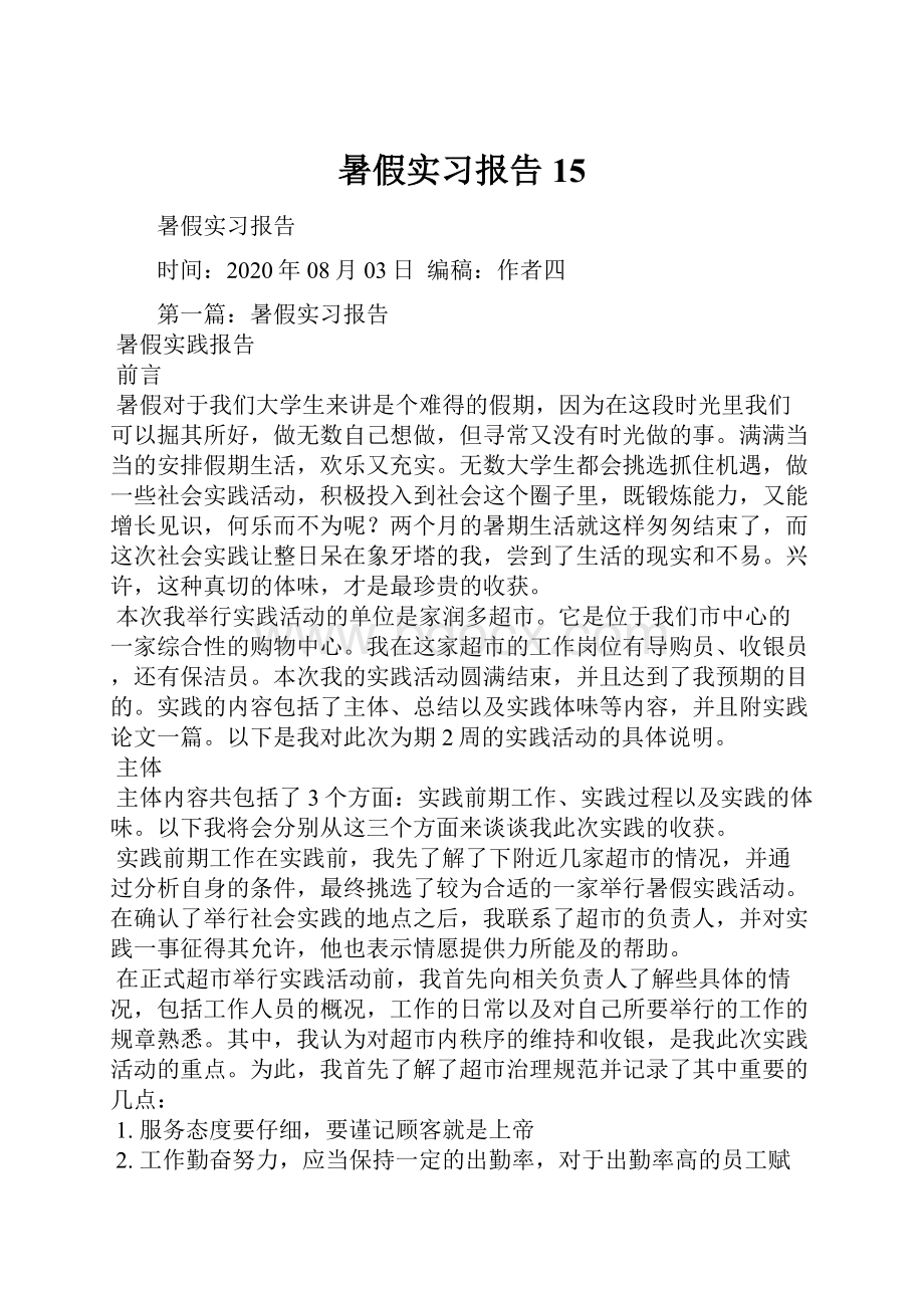 暑假实习报告15.docx_第1页