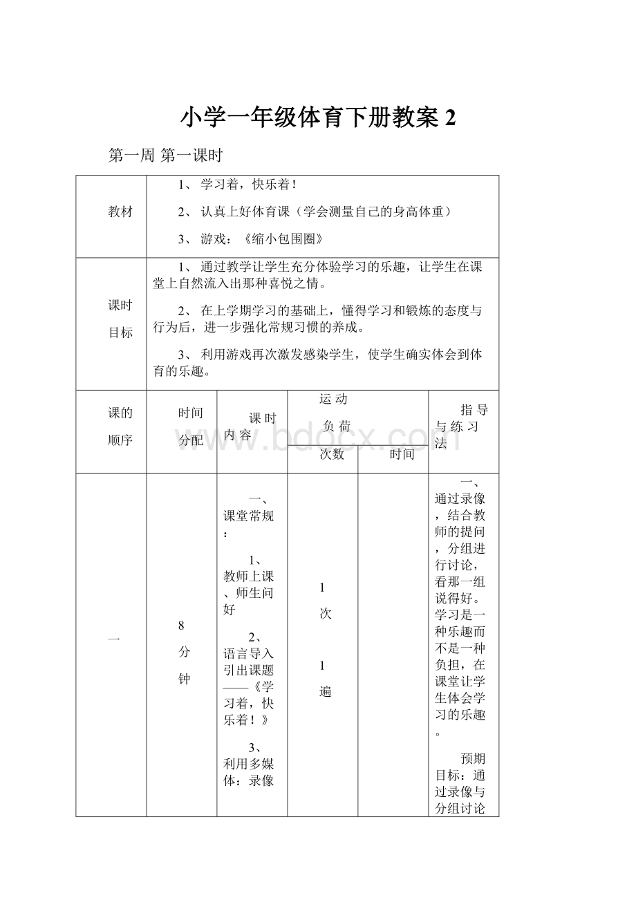 小学一年级体育下册教案2.docx