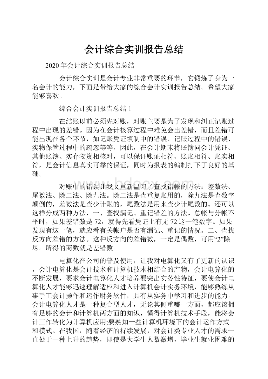 会计综合实训报告总结.docx