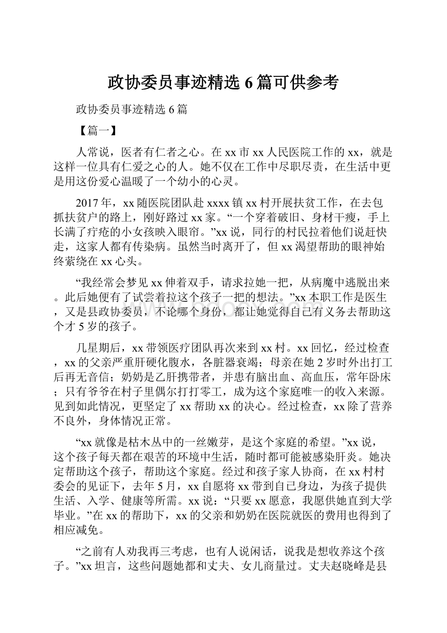 政协委员事迹精选6篇可供参考.docx