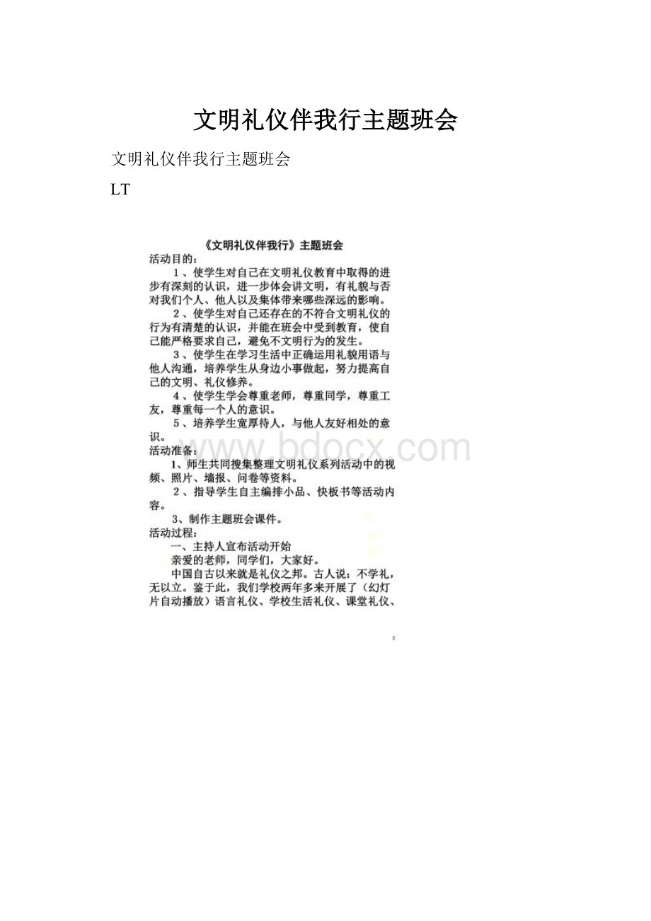 文明礼仪伴我行主题班会.docx