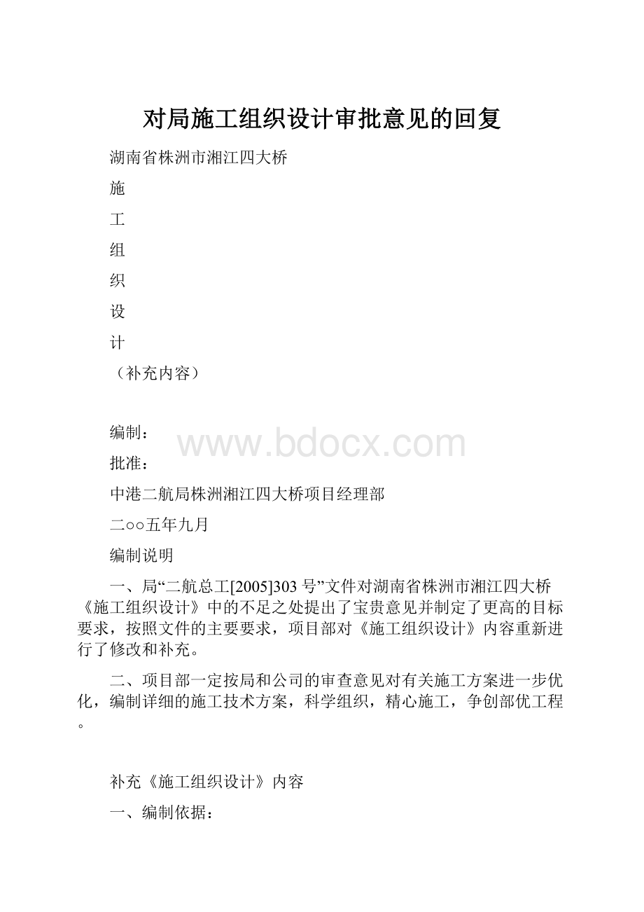 对局施工组织设计审批意见的回复.docx