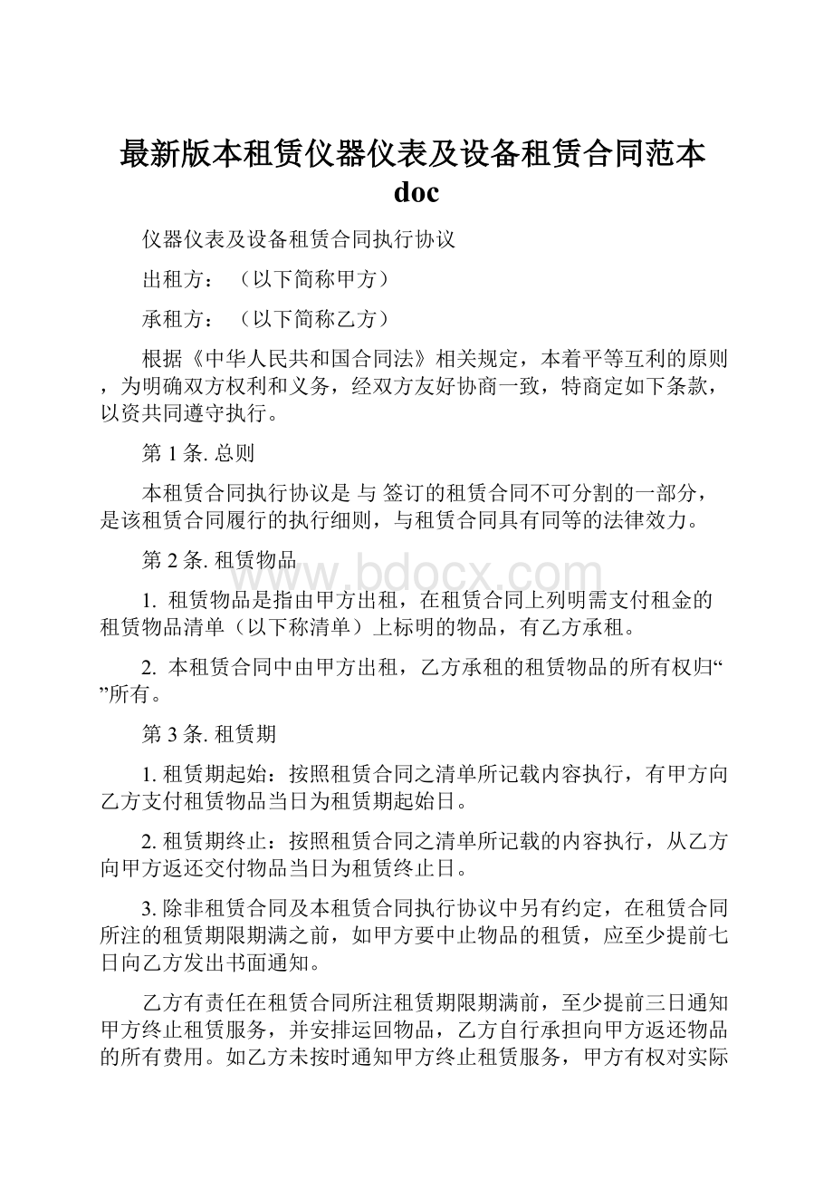 最新版本租赁仪器仪表及设备租赁合同范本doc.docx