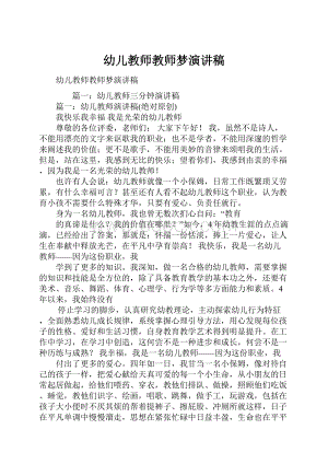 幼儿教师教师梦演讲稿.docx