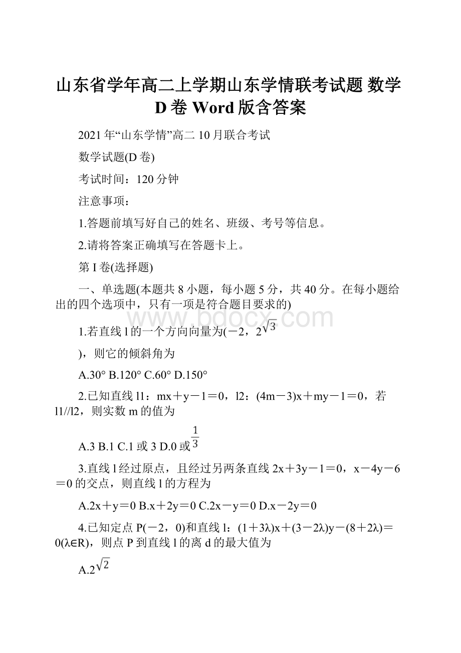 山东省学年高二上学期山东学情联考试题 数学D卷 Word版含答案.docx