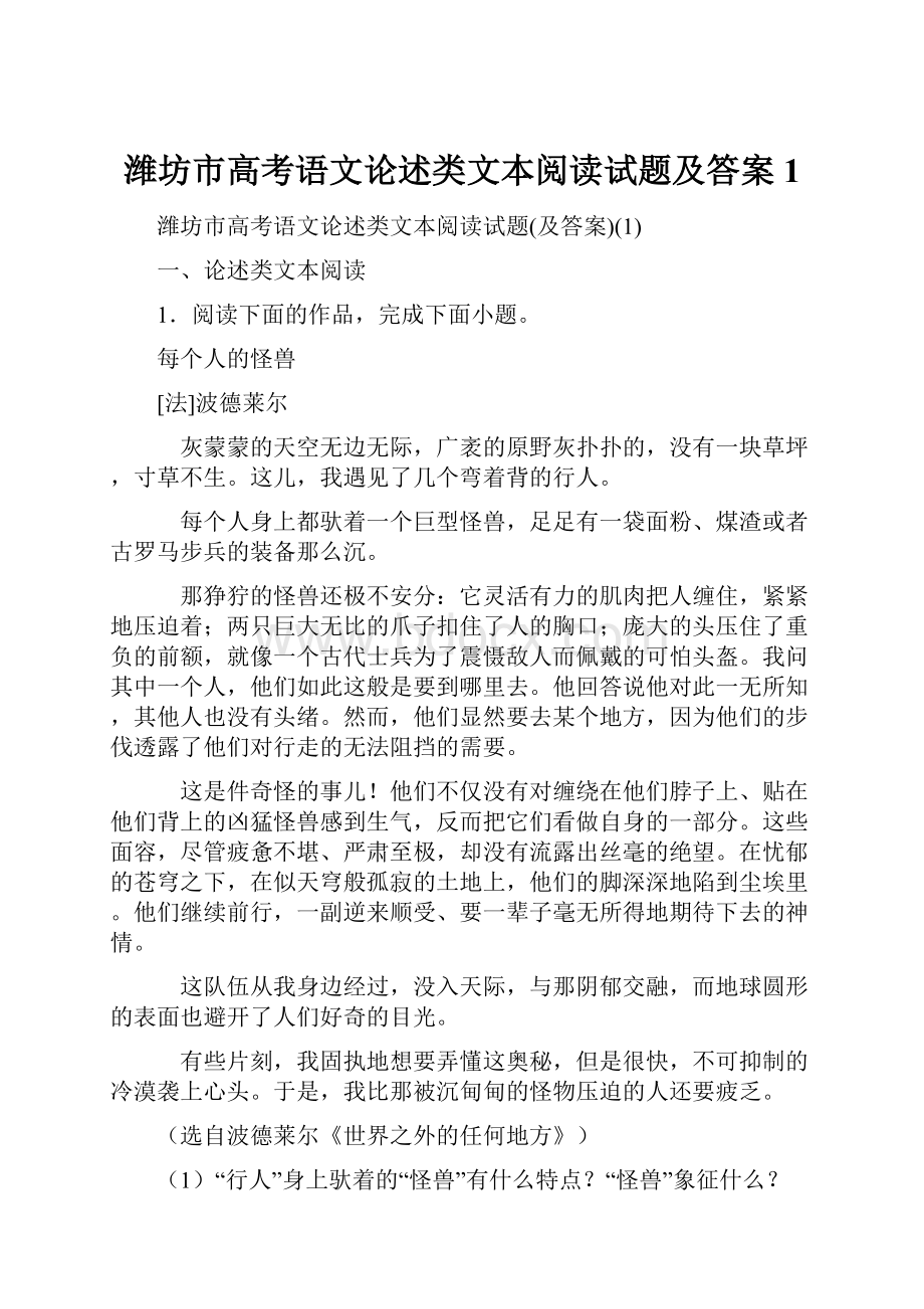 潍坊市高考语文论述类文本阅读试题及答案1.docx_第1页