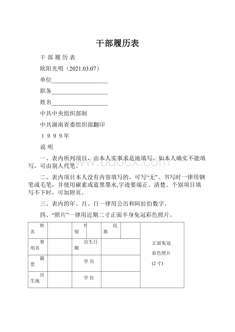 干部履历表.docx_第1页